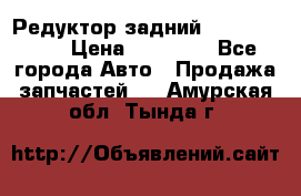 Редуктор задний Infiniti m35 › Цена ­ 15 000 - Все города Авто » Продажа запчастей   . Амурская обл.,Тында г.